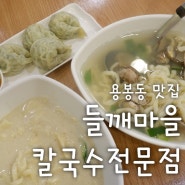 광주 칼국수 맛집 들깨마을칼국수전문점 쫄깃한칼제비와 왕만두까지 맛있어