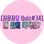 [자문자답 Quiz#34] 내 삶의 목적은?