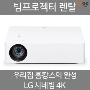 빔프로젝터 렌탈 LG 시네빔 4K 빔프로젝트 우리집을 시네마로!