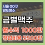 금별맥주 창업비용 5500만?평균매출부터 순수익까지(양도양수)