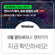 [8월 열린세미나] 전자기기 해석, 회로 탐험의 시작