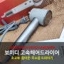 고속헤어드라이어 보미디, 바쁜 아침 후다닥! 머리 말리기