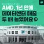 AMD, 1년 만에 데이터센터 매출 두 배 늘었어요✌😀