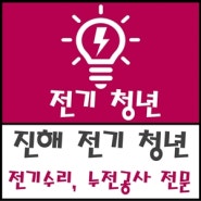 진해 전기수리 - 차단기 고장으로 인한 교체 및 누전으로 인한 전선 교체 공사