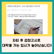 자퇴 후 검정고시로 대학을 가는 입시가 늘어났습니다!