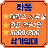 해운대 좌동 테라스 보유 사무실 전용 약60평 상가 임대 5000/300