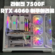 라이젠 7500F RTX 4060 아쿠아리움 딥쿨 AG620 DIGITAL 조합 화이트 감성 거제시 아주동 조립 컴퓨터 전문매장 컴포유 (장평, 고현, 중곡동, 사곡, 수월동)