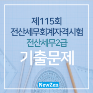 [115회] 전산세무회계자격시험 전산세무2급 기출문제(실무)풀이