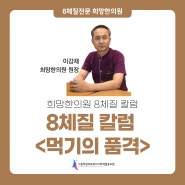 희망한의원ㅣ이강재원장 8체질 칼럼 <먹기의 품격>