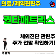 [의료/제약관련주] 퀀타매트릭스 의료기기 체외진단 관련주 주가 전망 어디까지 오를 수 있을까?