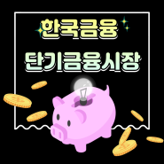 한국금융 단기금융시장 종류