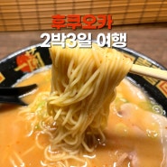 후쿠오카 혼자 2박3일 여행 일정으로 맛집 셋 관광지 3곳 추천