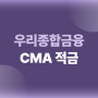 우리종합금융 CMA Note 정기예금 금리 만기이자 계산하기