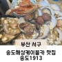 송도해상케이블카 맛집 ‘송도1913’ 조개구이 추천