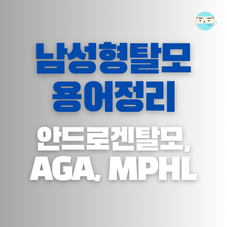 남성탈모 용어 정리 feat. 남성형탈모, 안드로겐탈모, AGA(androgenic alopecia), MPHL(male ...