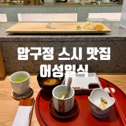 압구정 스시 가성비 오마카세 어성일식 런치코스 대만족 후기