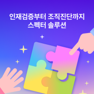 채용 단계 인재 검증부터 온보딩, 조직진단을 위한 효율적인 솔루션