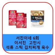 서진이네 고민시 콜라겐 이서진 육수 김치찌개 국물 석류 간식 진짜 석류 어린 저분자 피쉬 콜라겐 젤리 스틱 청정원 맛선생 가격 6회 정보