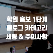 학원 홍보에 필요한 '블로그 카테고리' 세팅방법