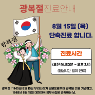 연세고마운치과 왕십리점 2024년 8월 15일(목) 광복절 진료 합니다.