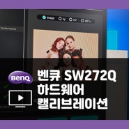 벤큐 전문가용 모니터 SW272Q 하드웨어 캘리브레이션하기!