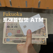 일본 트래블월렛 ATM 이온 인출 수수료 후쿠오카 국내선