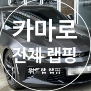 사틴블랙 랩핑은 부산 위드랩, 카마로 배트카 출고!