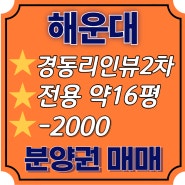 해운대 경동리인뷰2차 마피2천 상가 매매 4억6,800만 (마이너스피)
