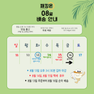 ★패킹온 24년 8월 배송 안내★