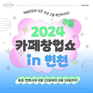 제일창업박람회 인천, 카페창업쇼 일정부터 무료입장, 주차 꿀팁까 모두 알려드릴게요!