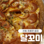 신림 조용한 술집 바삭한 페스츄리도우 피자맛집 달꼬미