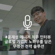 [직무 인터뷰] 글로벌 기업의 노하우를 담은 무정전 전력 솔루션 - 윤재성 매니저