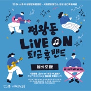 <2024 정왕동 Live on - 퇴근 후, 밴드> 참여자를 모집합니다!