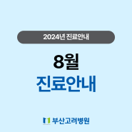 [진료일정 안내] 2024년 8월 진료안내