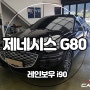 청주 썬팅 레인보우i90 제네시스G80에 깔끔하게 시공 완료