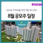 2024년 8월 공모주 일정 청약 IPO 종목 대어는 여기