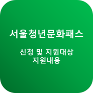 서울청년문화패스 신청 및 지원대상 지원내용 안내