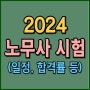 2024 노무사 시험일정 / 합격률 / 변경 / 공부법 점검해요