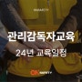 관리감독자 교육! 2024년 교육 일정 확인하세요