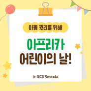 [르완다] 6월 16일은? 아프리카 어린이의 날!