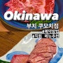 [🇯🇵오키나와 국제거리 맛집]직원이 메뉴추천 해준 야키니쿠 부치 쿠모치점 여자2명 후기(feat.웨이팅)