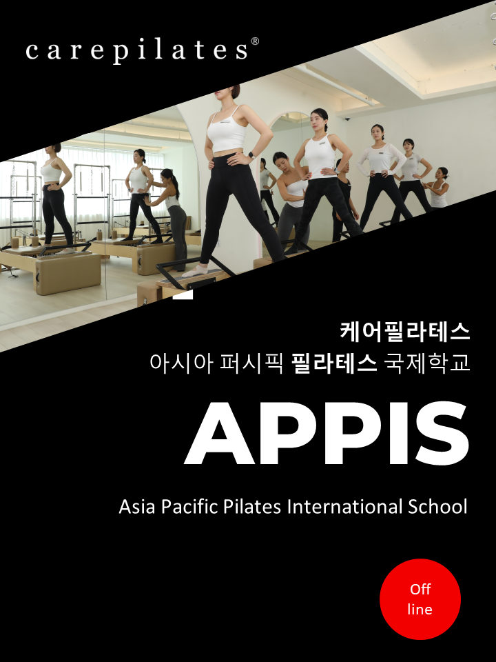 [공지] 케어필라테스가 APPA Asia Pacific Pilates Alliance에서 인정하는 국제교육 APPIS 아피스 로 ...