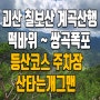 괴산 칠보산 등산코스 및 주차장 정보 ft. 계곡산행 추천 산타는개그맨