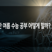 한 여름 수능 공부는 어떻게 해야 할까 휴가를 다녀와도 괜찮을까 냉커피 같은 자극적 음식은 피해야