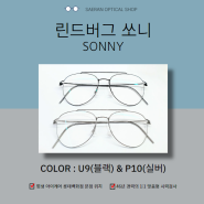 [린드버그 안경] 2024 린드버그 신상 투브릿지 안경 쏘니(SONNY)