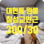 ［w-00577］대구 북구 대현동 원룸 월세 300/30(칠성교인근)