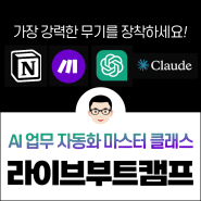 [라이브 부트캠프] AI 업무 자동화 마스터 클래스 모집