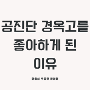 공진단 경옥고, 보약 싫어하던 한의사의 변심