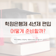 학점은행제 4년제 편입 어떻게 준비할까?