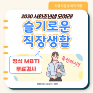 2030 사회초년생, 취준생 필수강연! "슬기로운 직장생활"